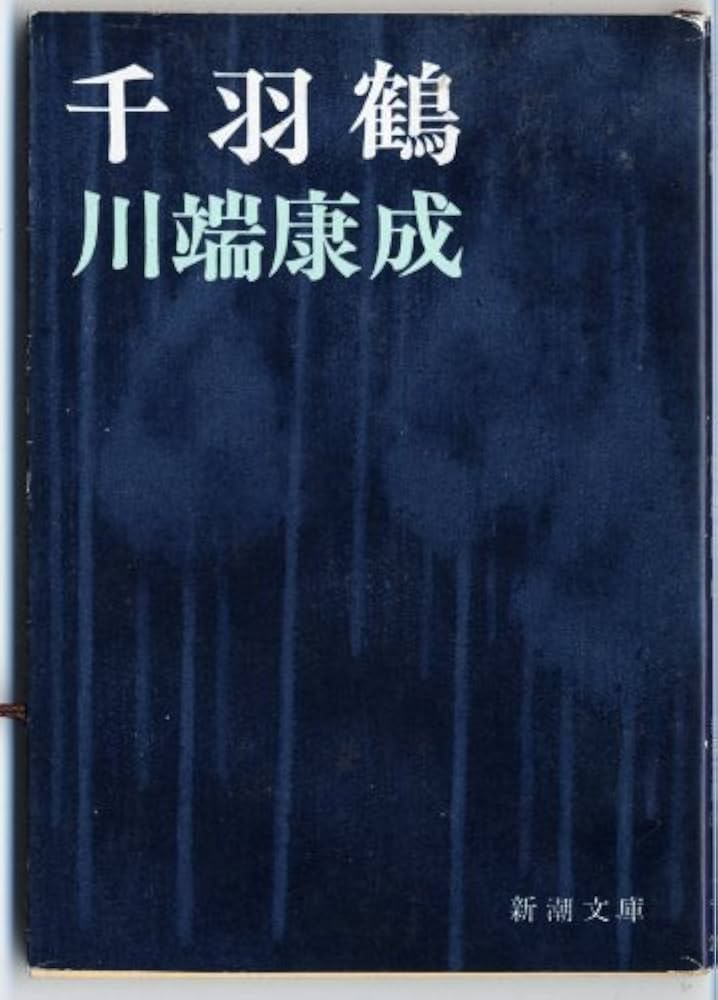 Amazon.co.jp: 千羽鶴 (新潮文庫 か 1-7) : 川端 康成: 本